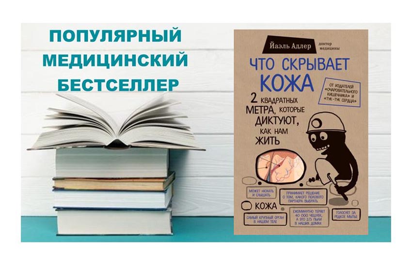 ««Популярный медицинский бестселлер». Йаэль Адлер «Что скрывает кожа. 2 квадратных метра, которые диктуют, как нам жить»»